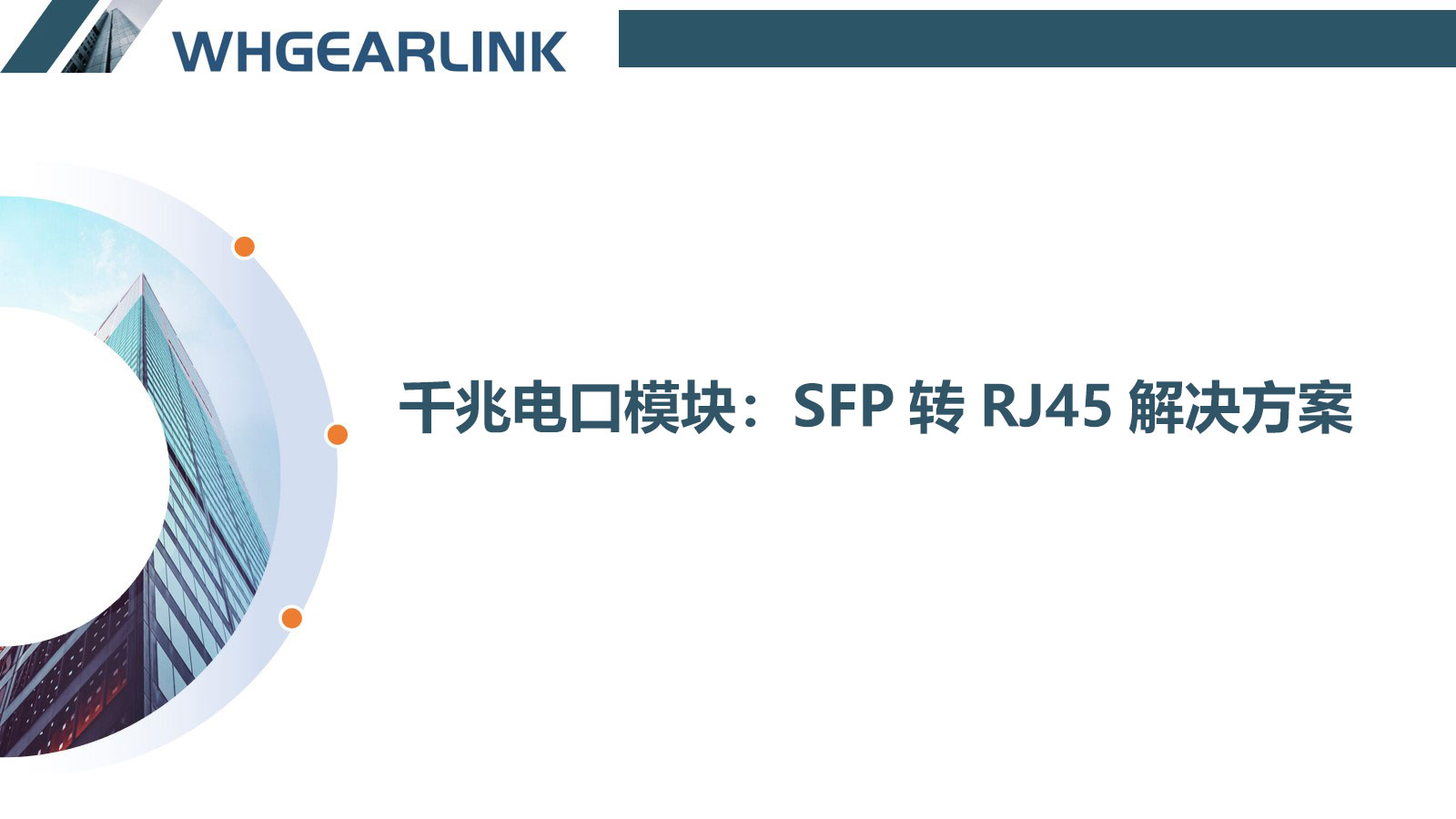 千兆電口模塊：SFP轉RJ45解決方案