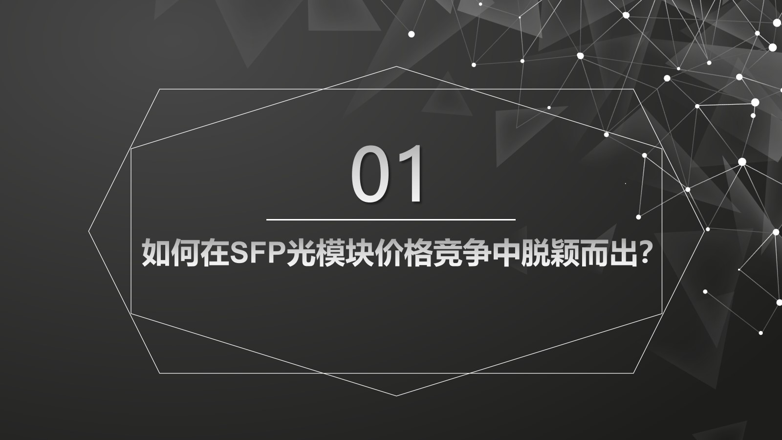 如何在SFP光模塊價格競爭中脫穎而出？