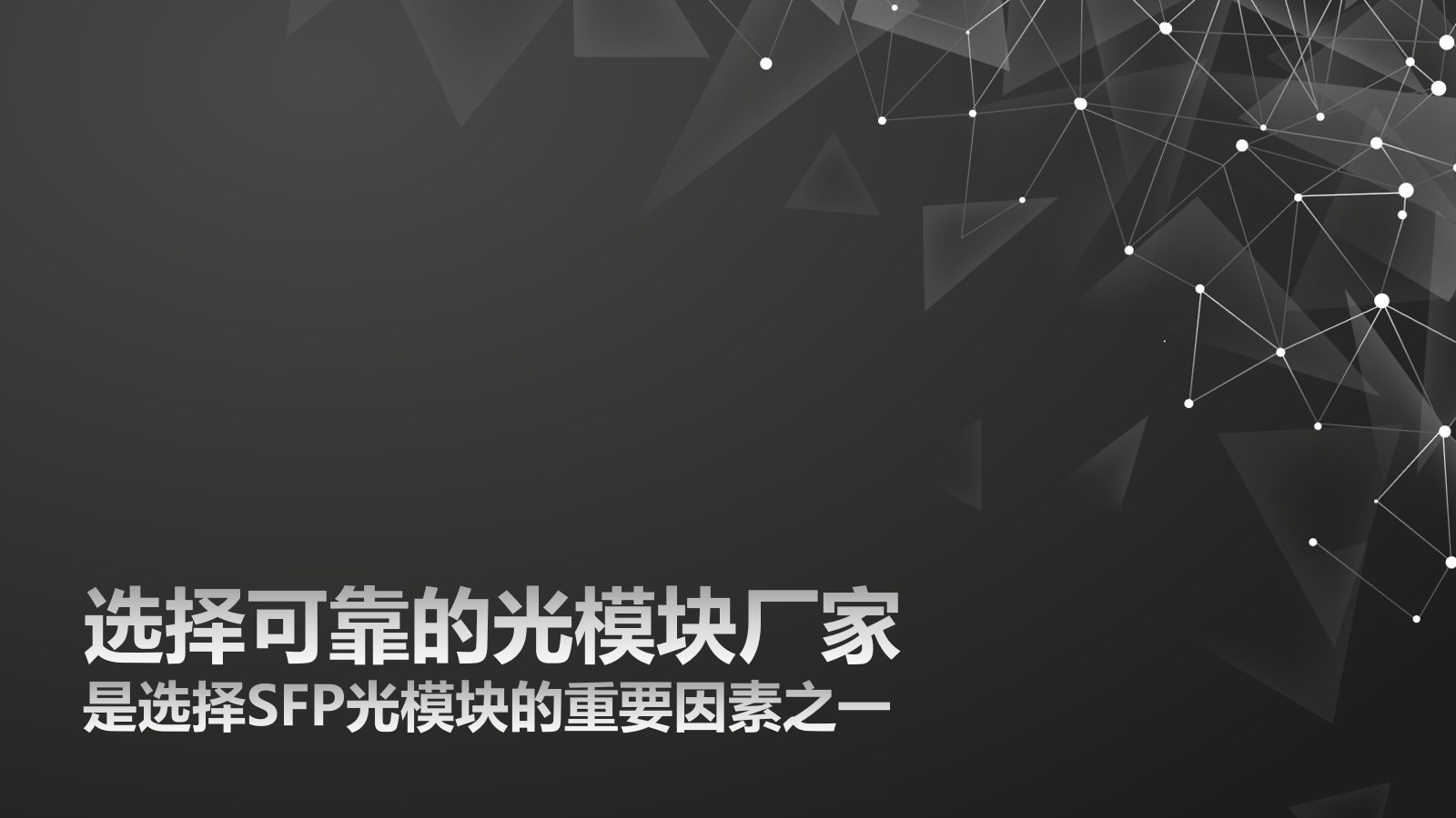 選擇可靠的光模塊廠家是選擇SFP光模塊的重要因素之一