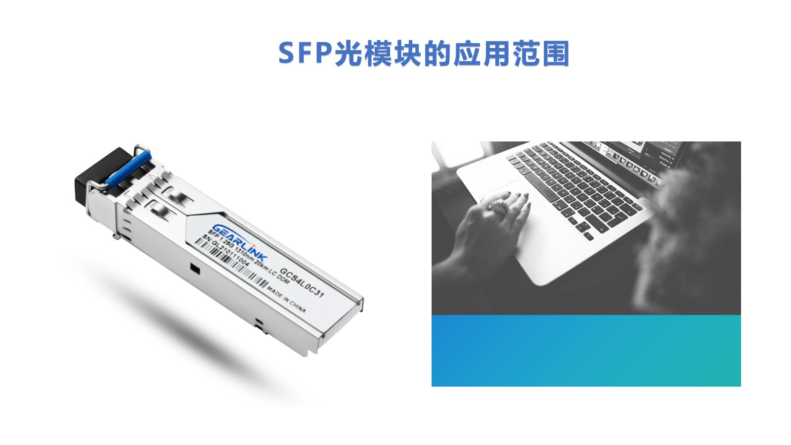 SFP光模塊的應用范圍