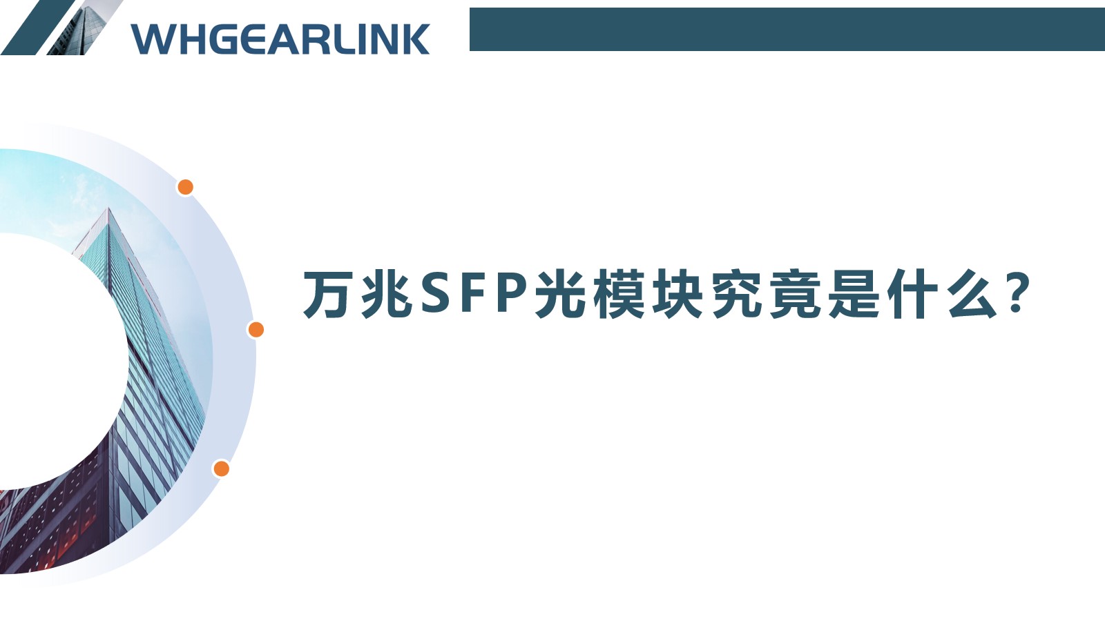 萬兆sfp光模塊究竟是什么？