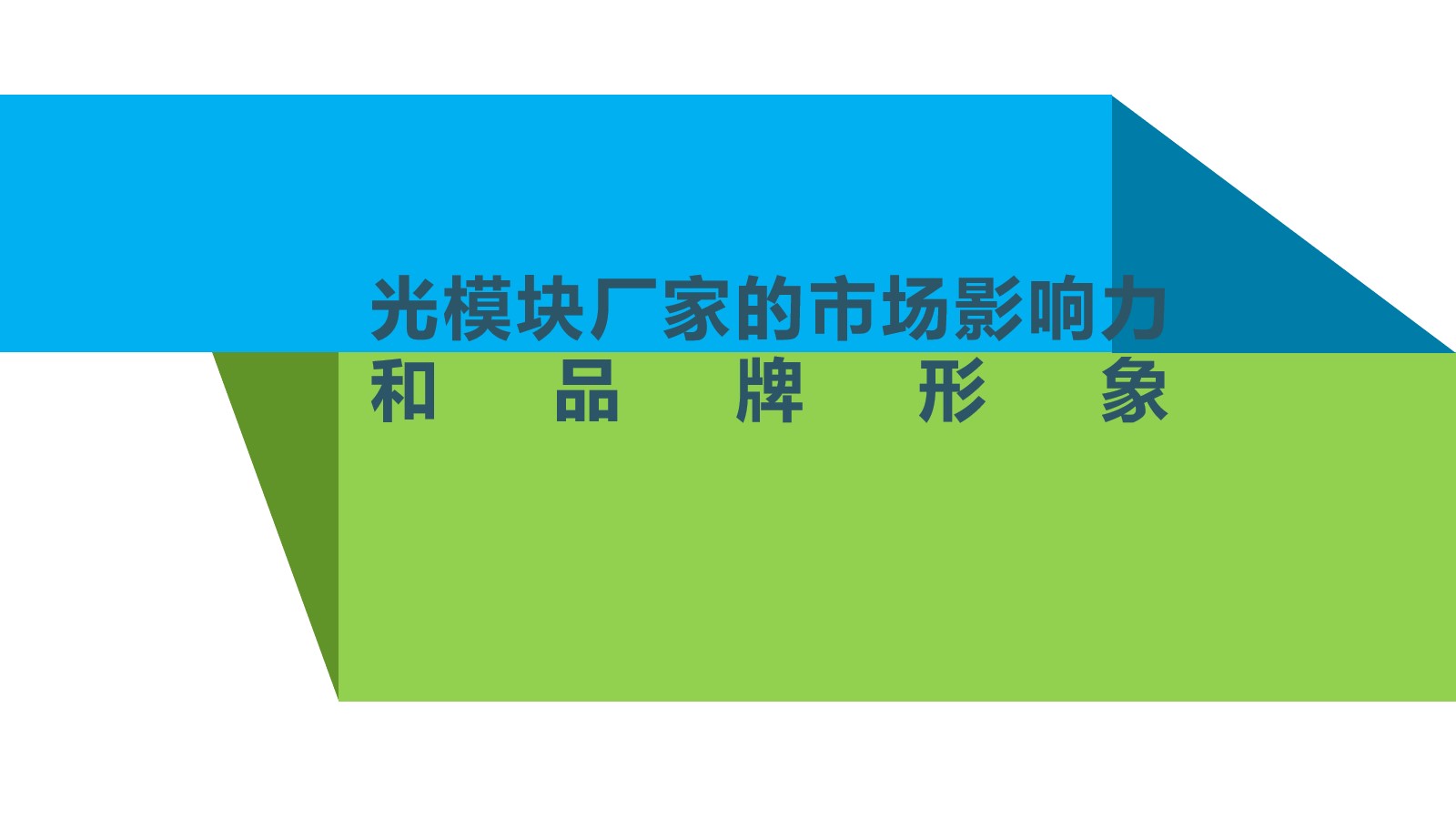 光模塊廠家的市場影響力和品牌形象