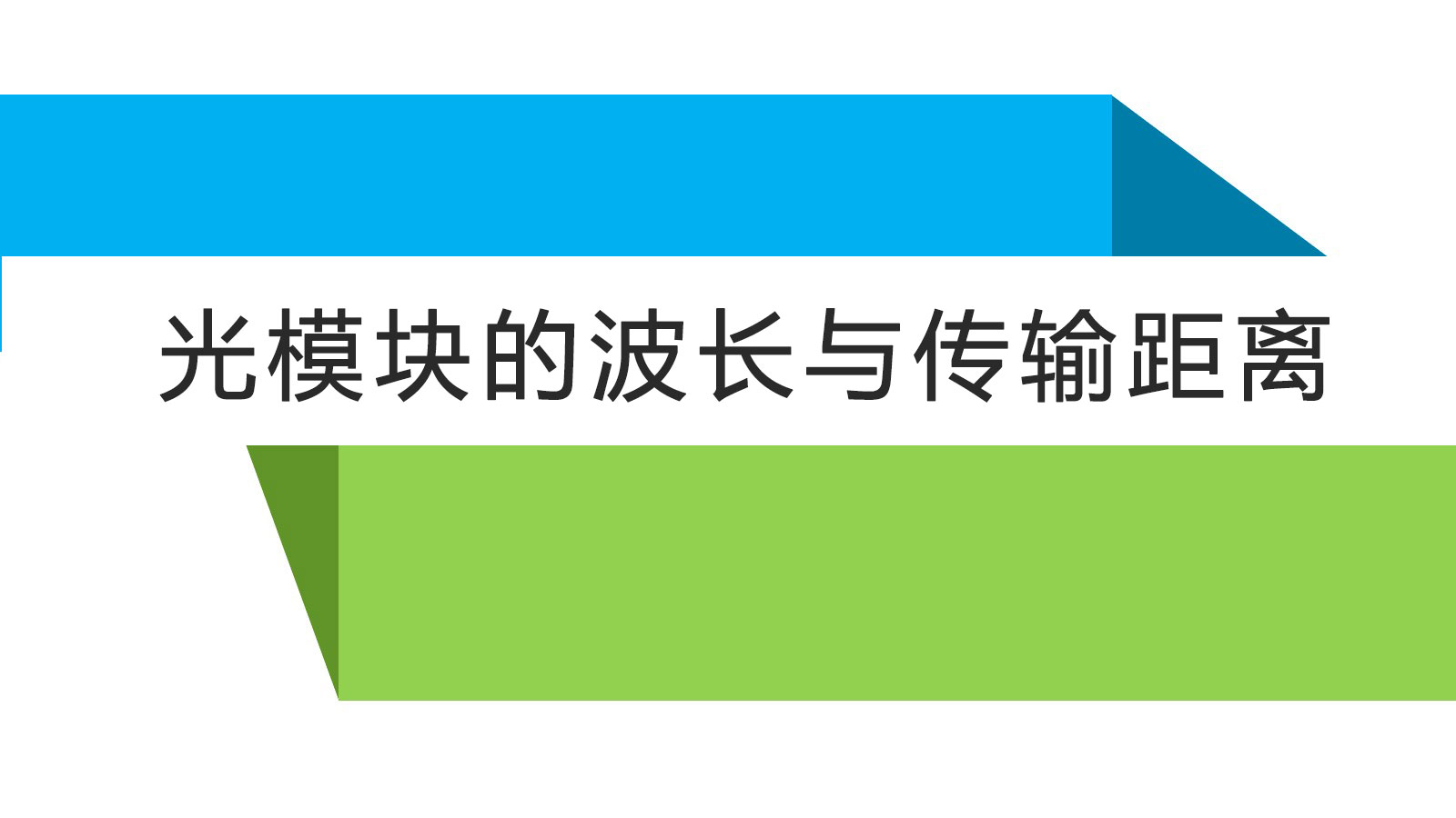 光模塊的波長和傳輸距離