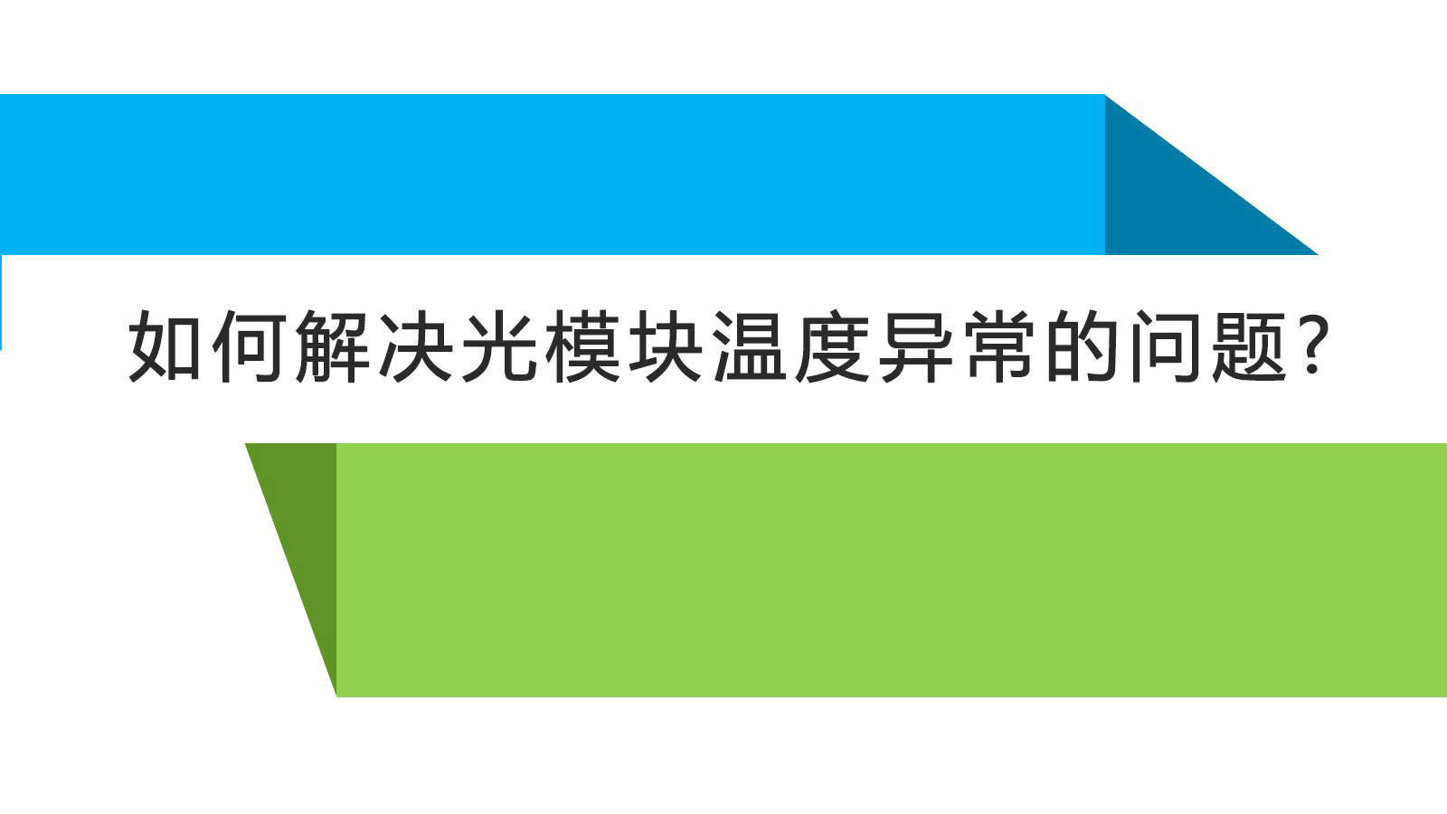 如何解決光模塊溫度異常的問題?