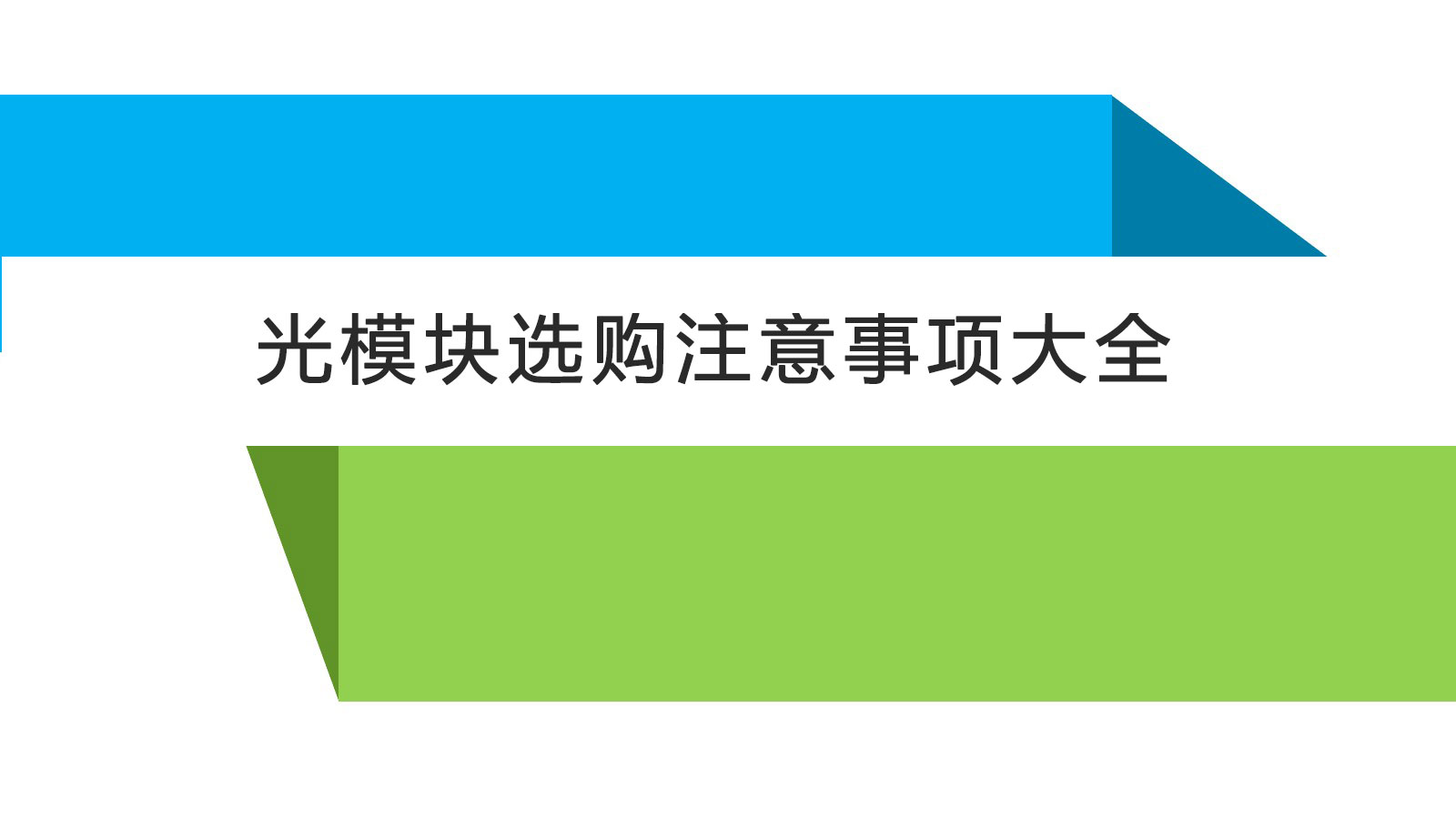 光模塊選購注意事項大全