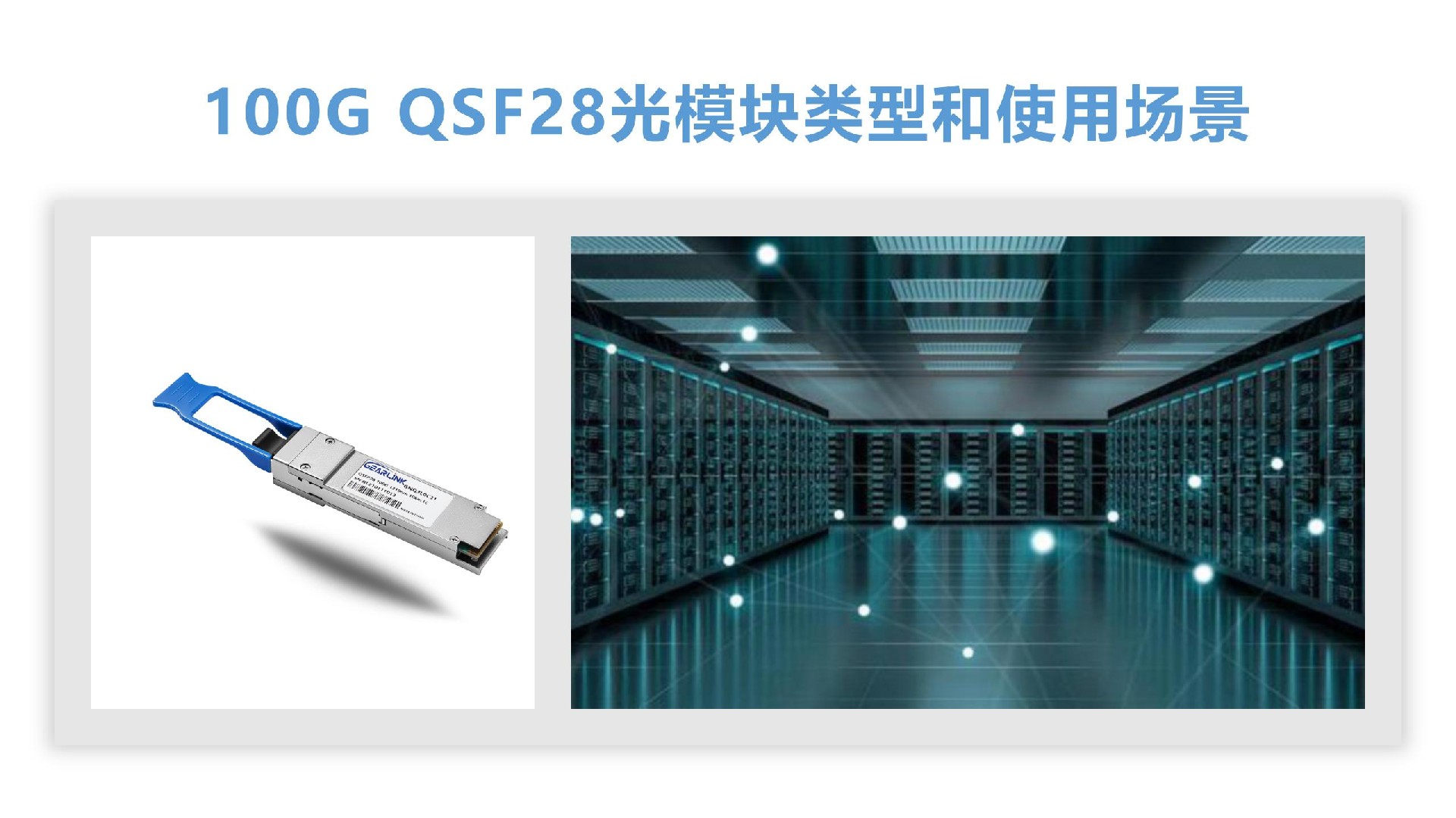 100G QSFP28光模塊類型和使用場景