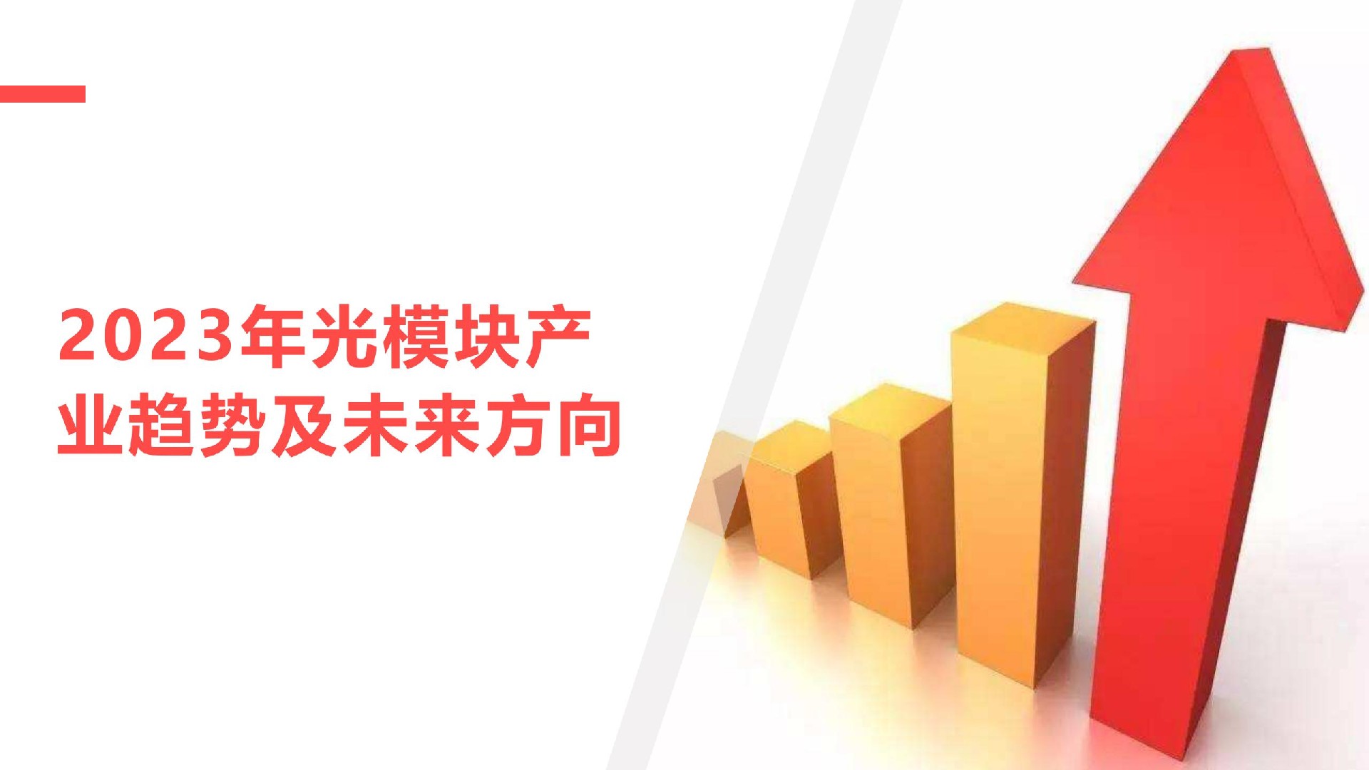 2023年光模塊產業趨勢及未來方向