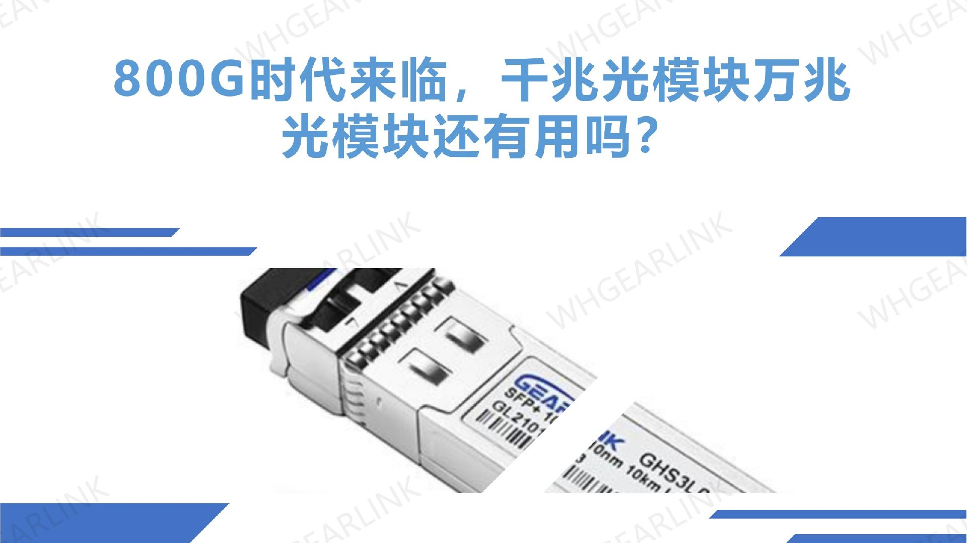 800G時代來臨，千兆光模塊萬兆光模塊還有用嗎？