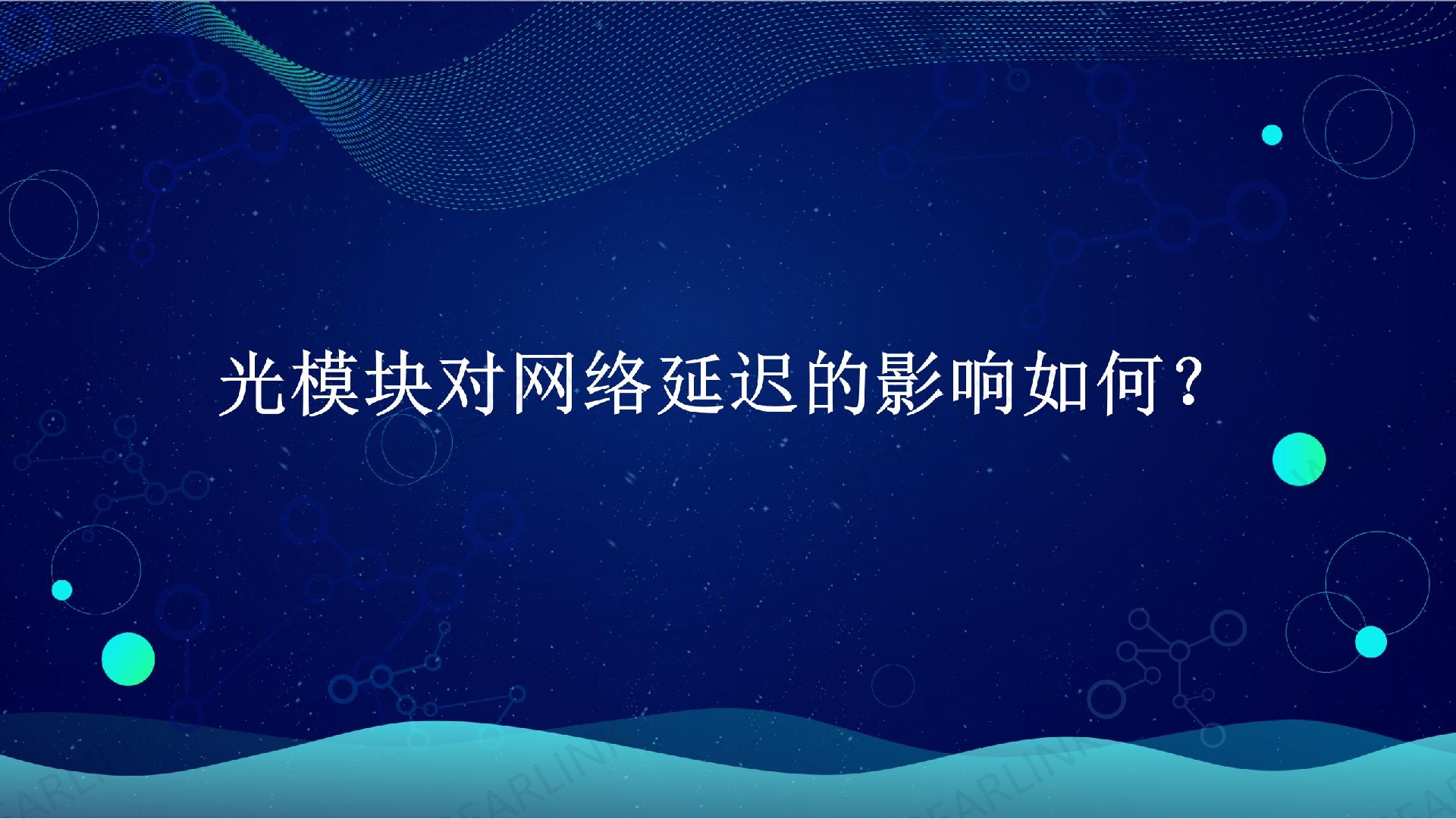 光模塊對網絡延遲的影響如何？