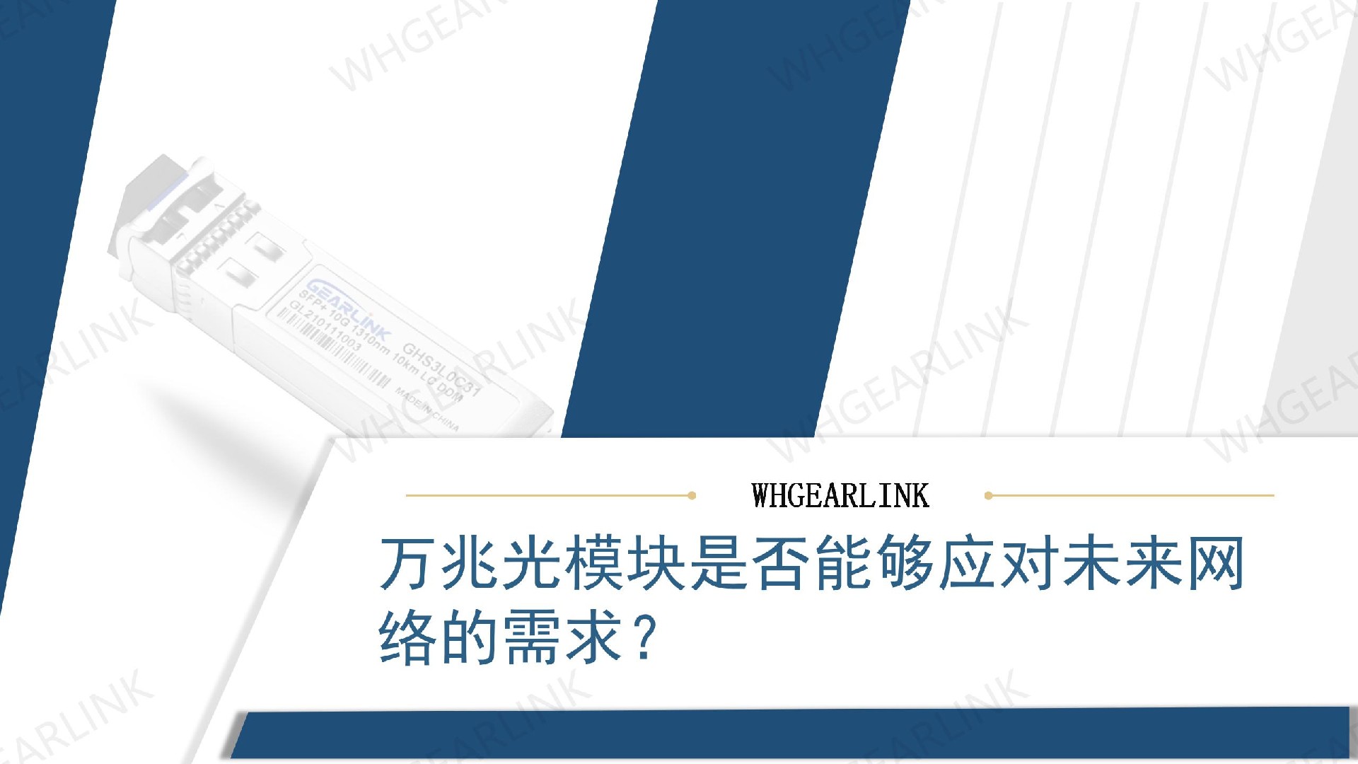 萬兆光模塊是否能夠應對未來網絡的需求？