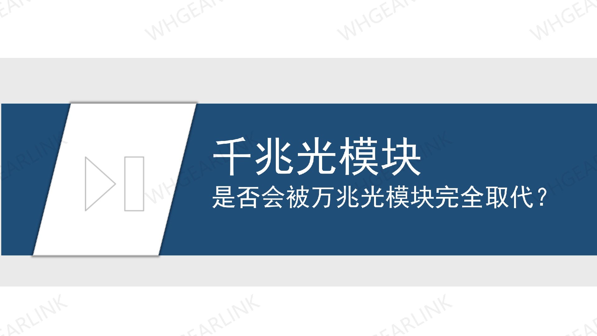 千兆光模塊是否會被萬兆光模塊完全取代？