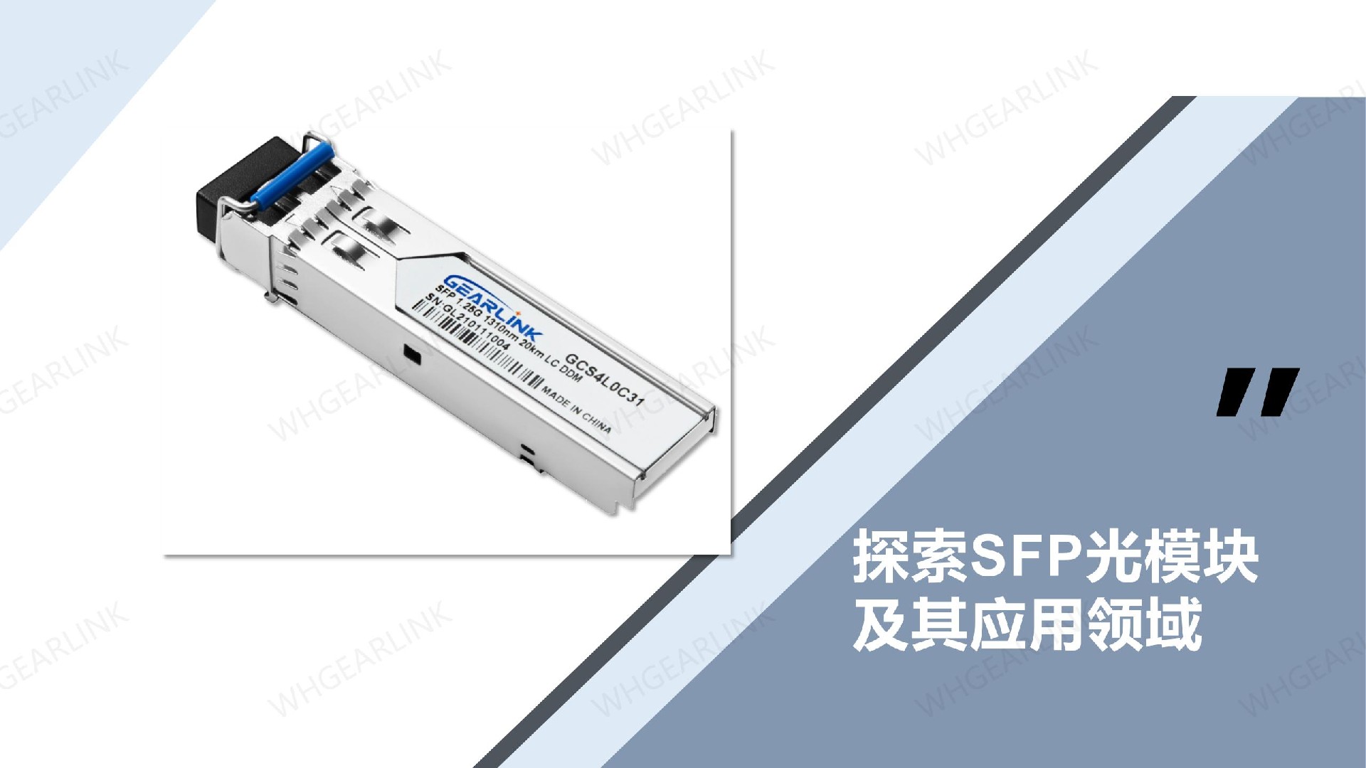 探索SFP光模塊及其應(yīng)用領(lǐng)域