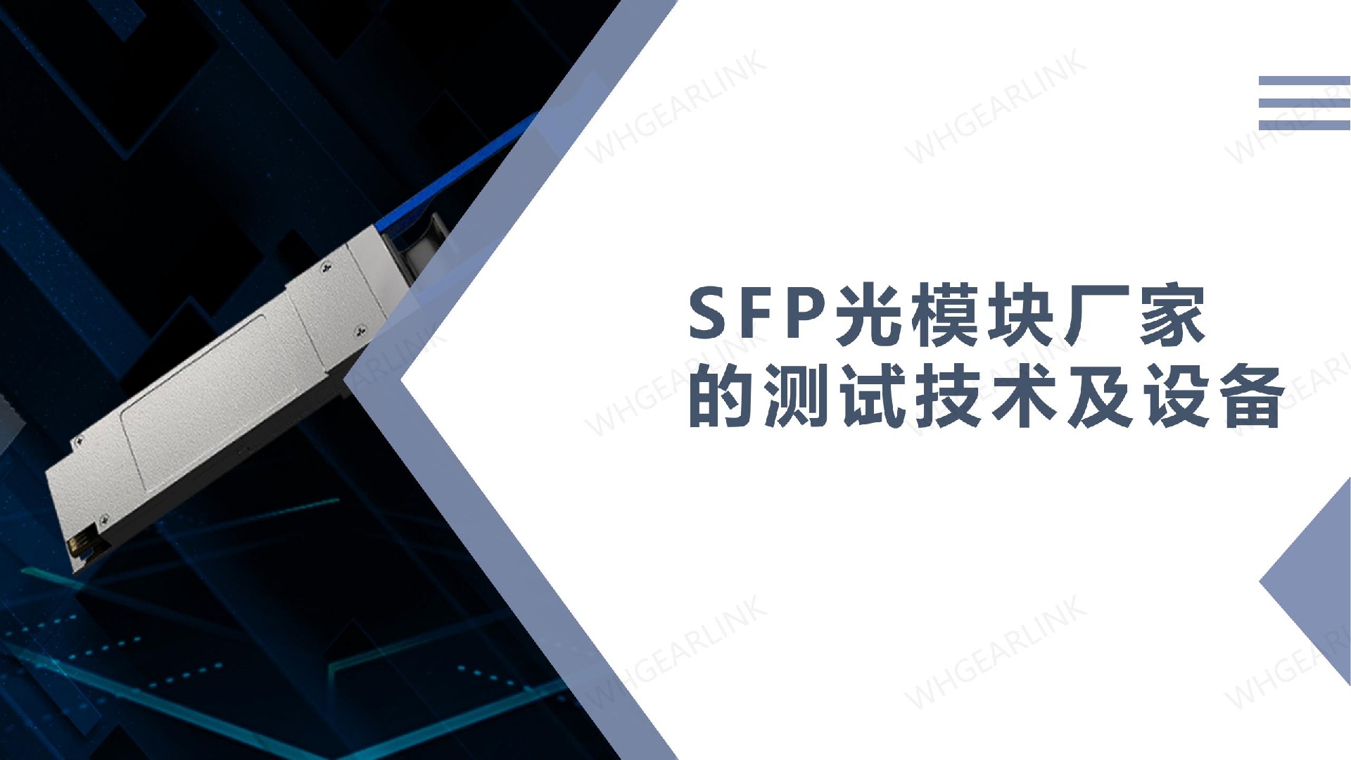 SFP光模塊廠家的測(cè)試技術(shù)及設(shè)備