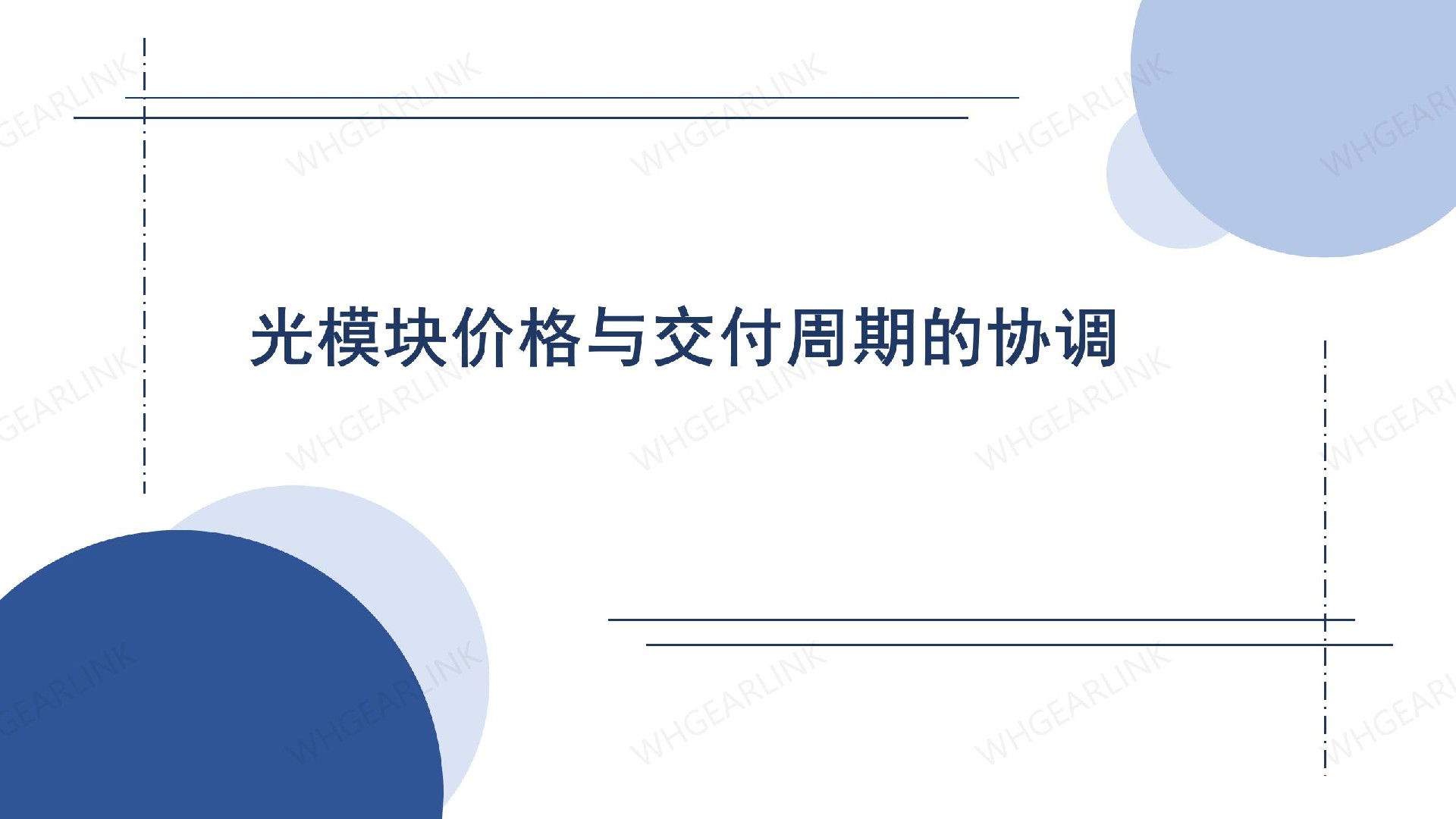 光模塊價(jià)格與交付周期的協(xié)調(diào)