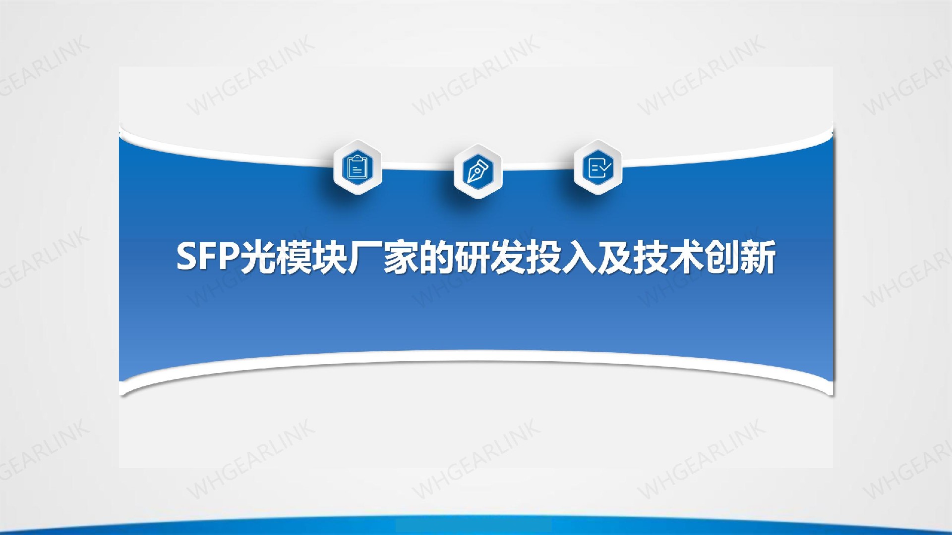 SFP光模塊廠家的研發投入及技術創新