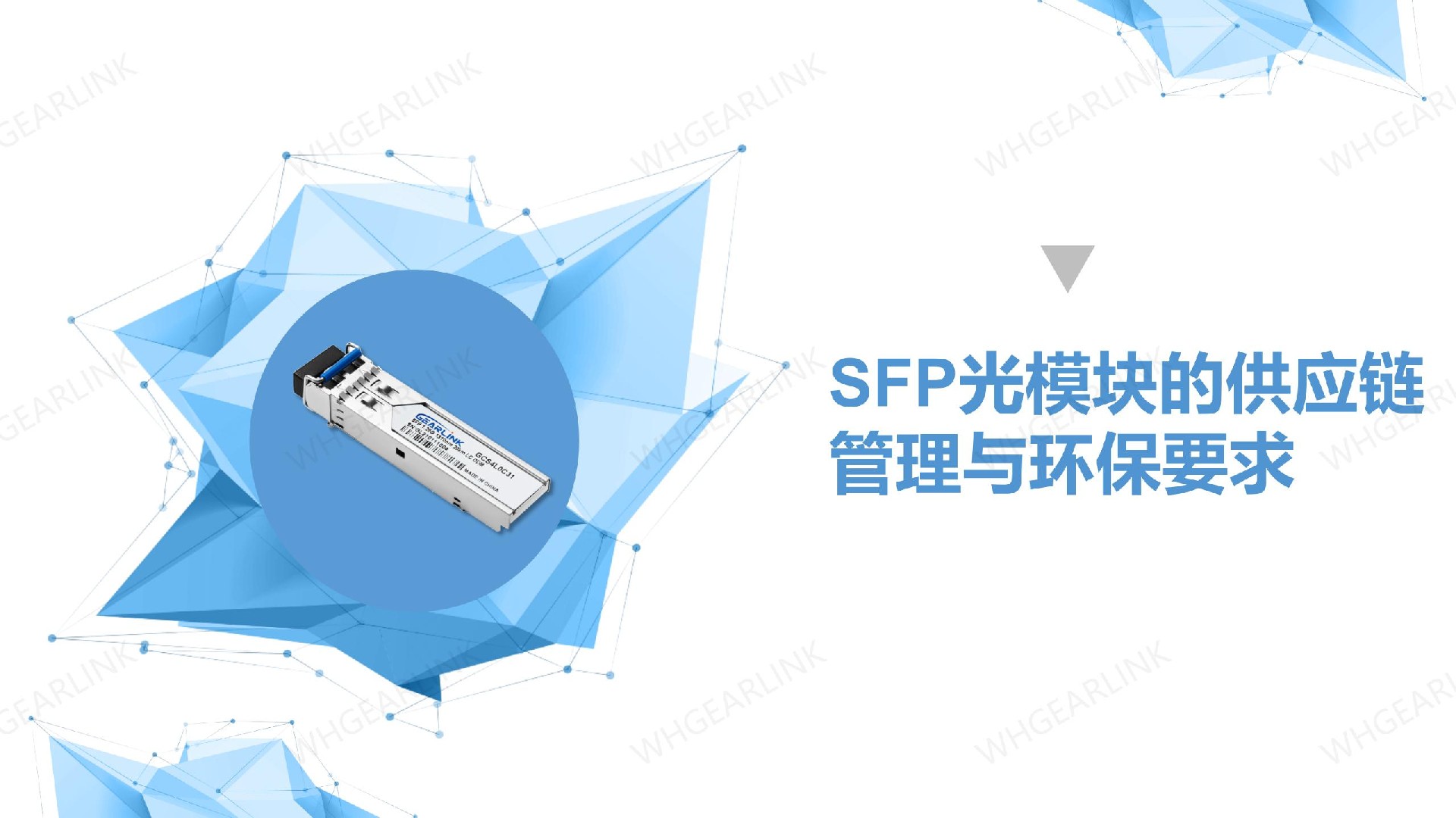 SFP光模塊的供應鏈管理與環(huán)保要求