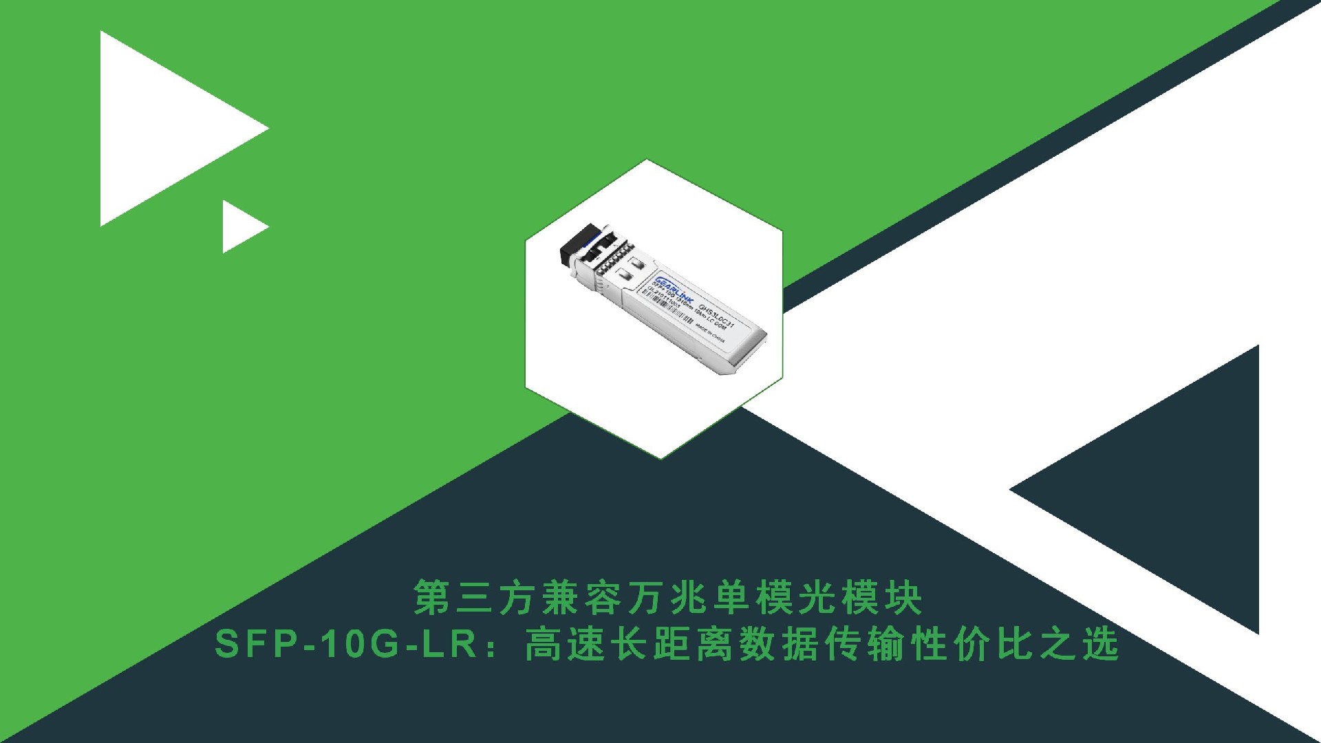 第三方兼容萬兆單模光模塊SFP-10G-LR：高速長距離數據傳輸性價比之選