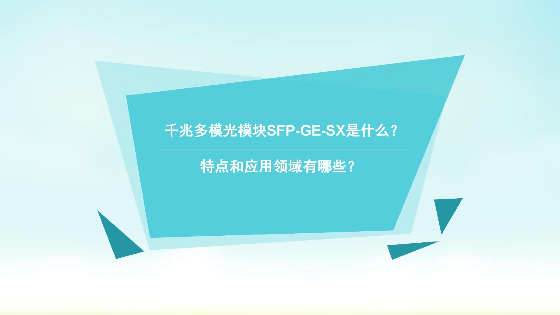 千兆多模光模塊SFP-GE-SX是什么？特點(diǎn)和應(yīng)用領(lǐng)域有哪些？