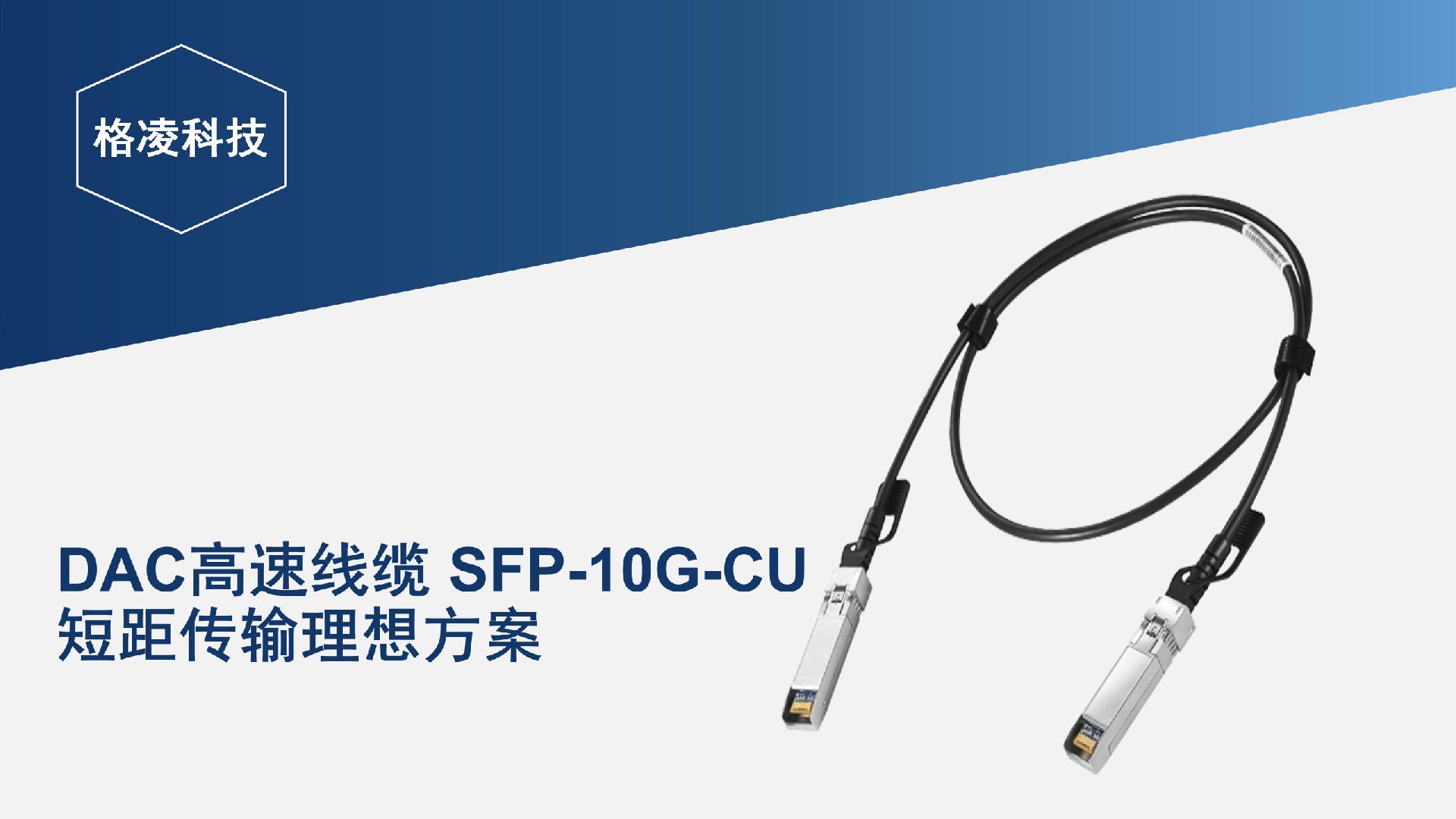 DAC高速線纜 SFP-10G-CU：短距傳輸理想方案