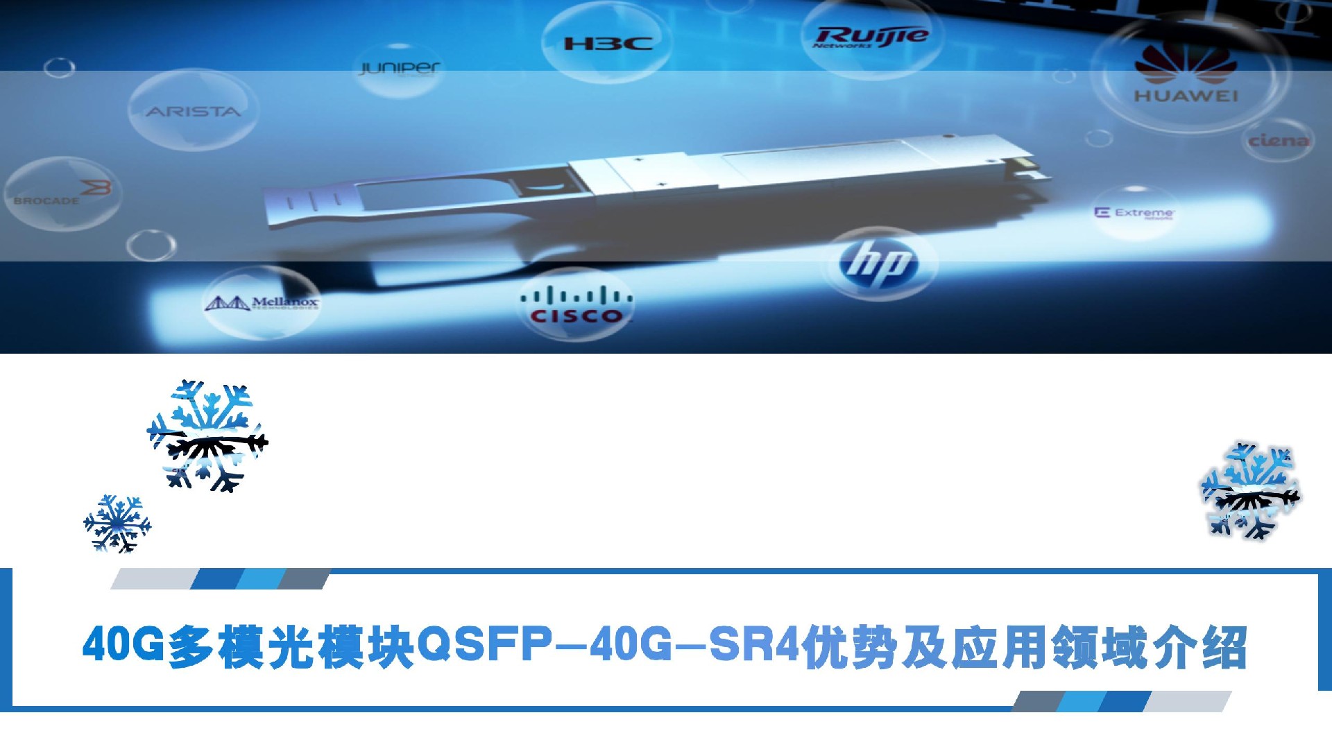 40G多模光模塊QSFP-40G-SR4優勢及應用領域介紹