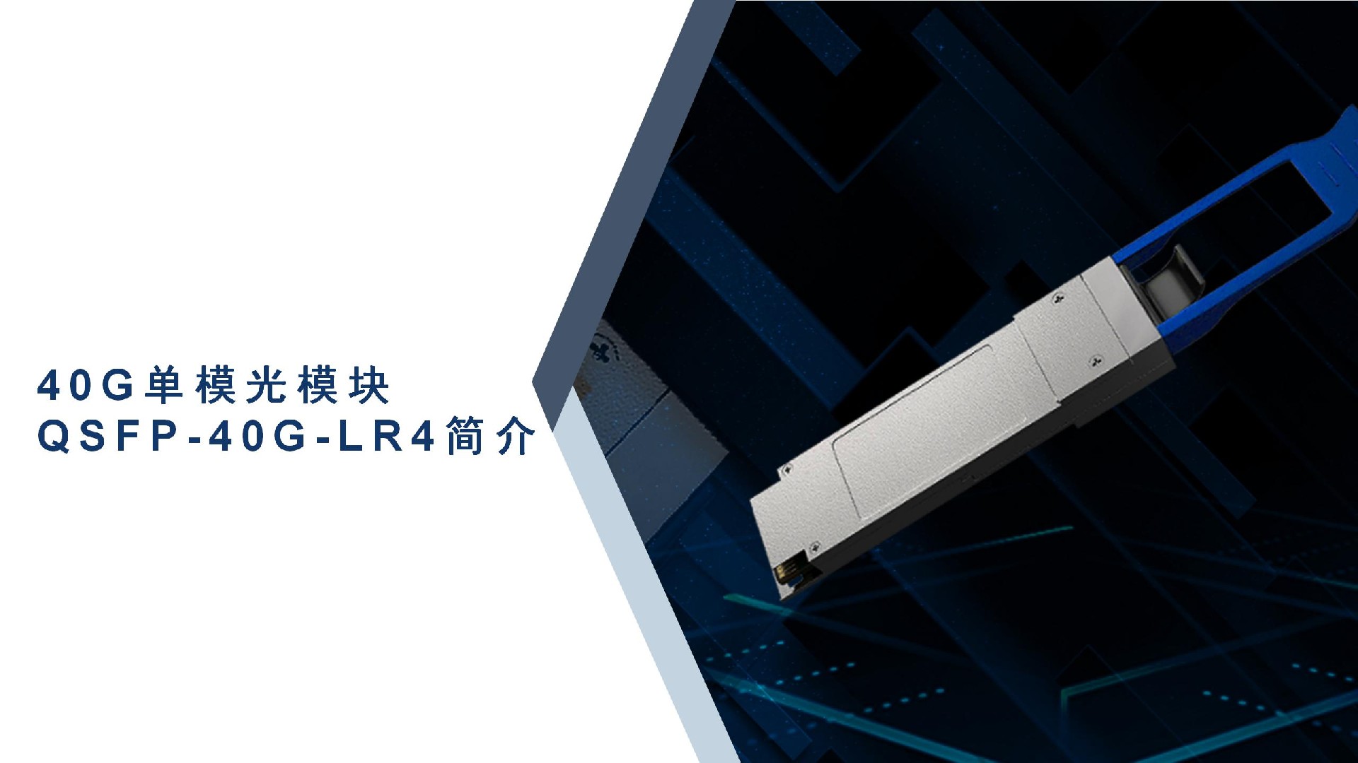 40G單模光模塊QSFP-40G-LR4簡介