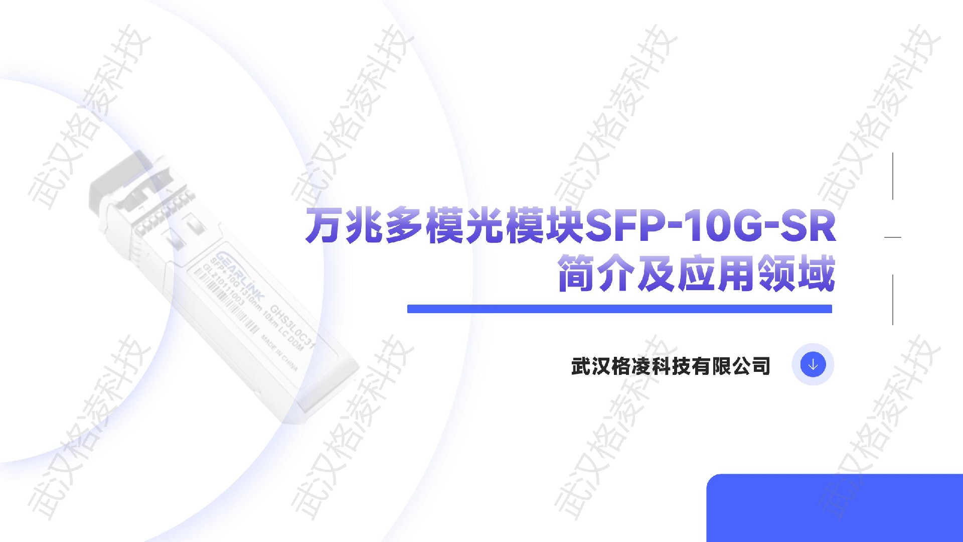 萬兆多模光模塊SFP-10G-SR簡介及應用領域