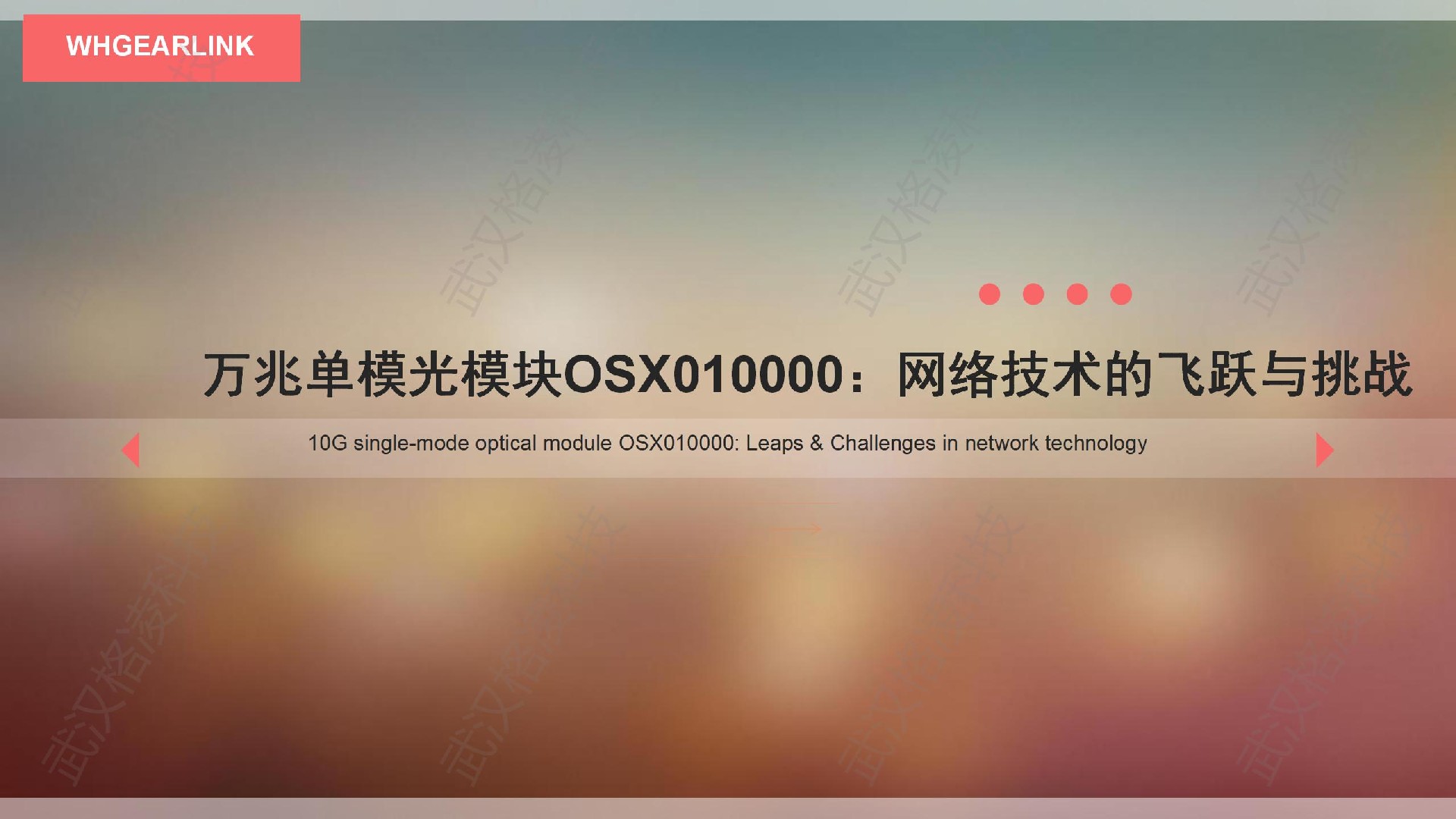 萬兆單模光模塊OSX010000：網絡技術的飛躍與挑戰