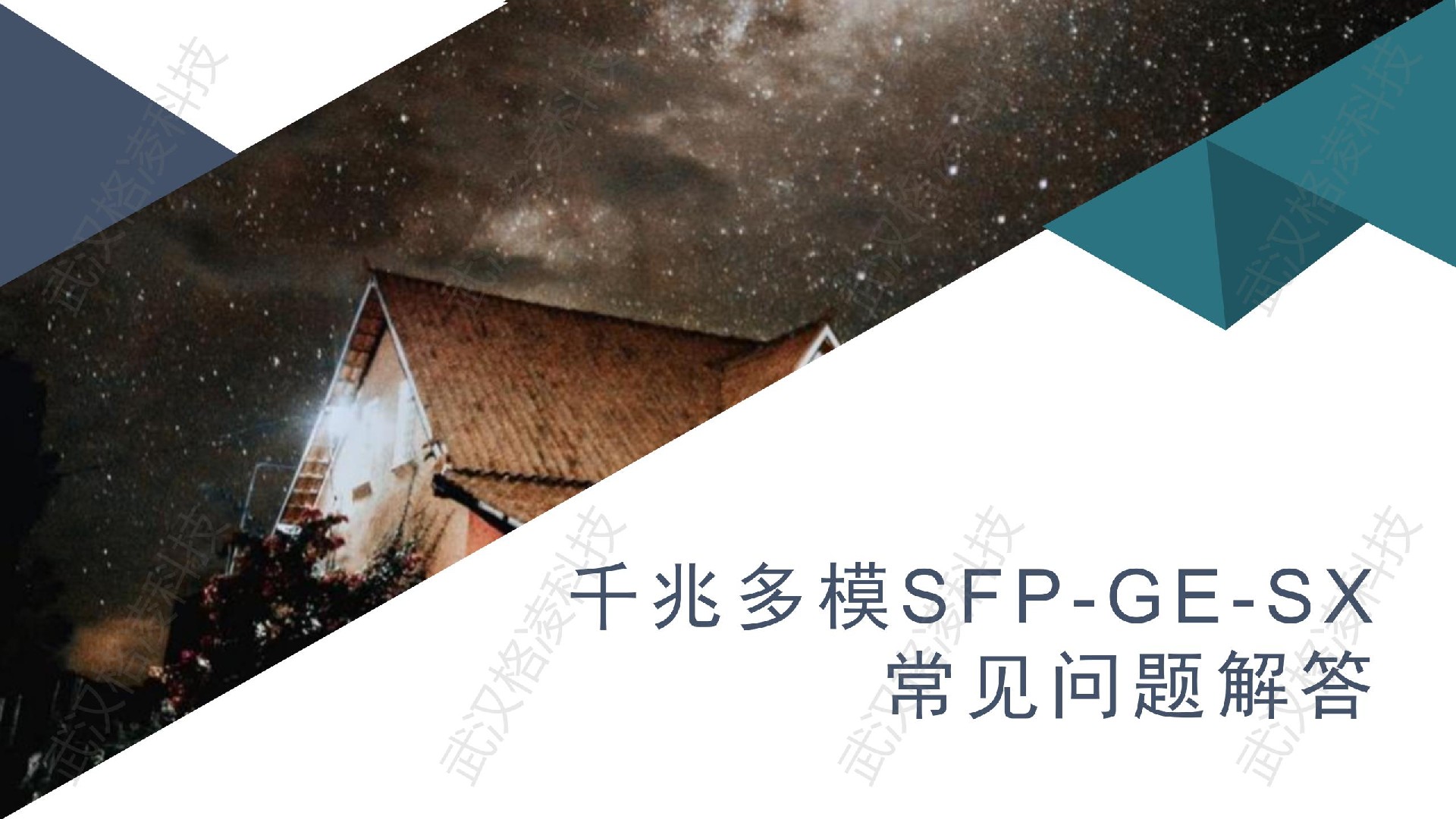 千兆多模SFP-GE-SX：常見問題解答