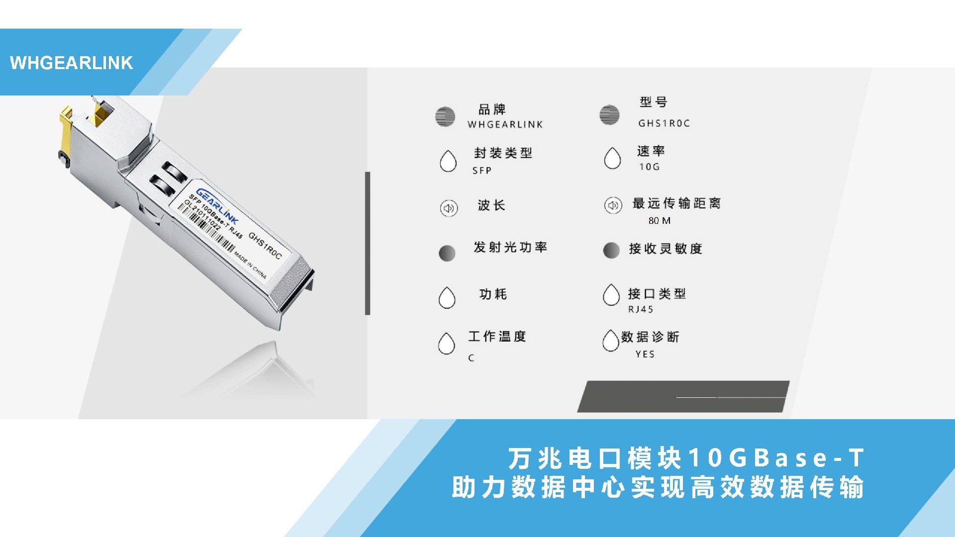 萬兆電口模塊10GBase-T助力數(shù)據(jù)中心實現(xiàn)高效數(shù)據(jù)傳輸