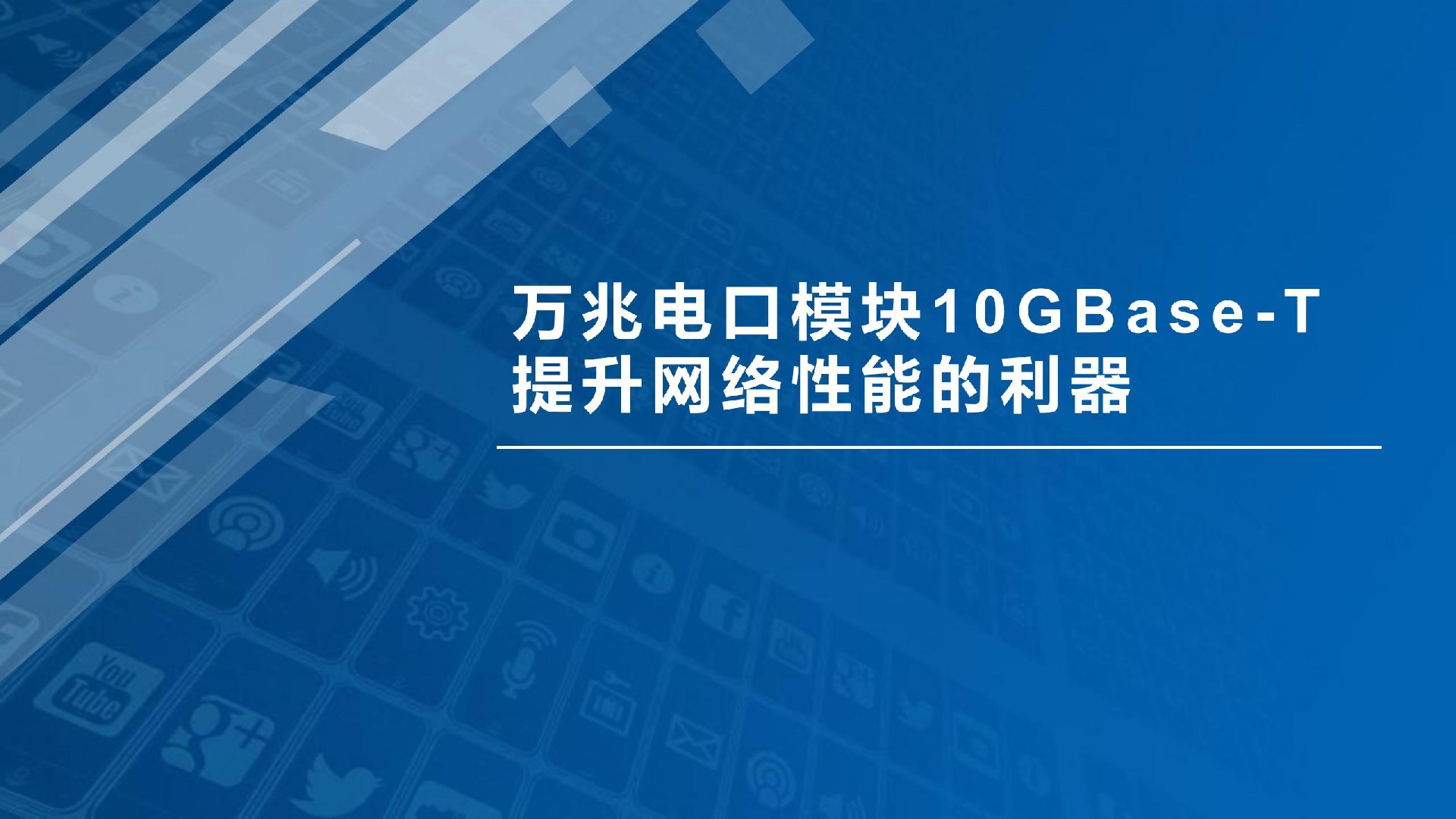 萬兆電口模塊10GBase-T：滿足大規模數據傳輸需求的解決方案