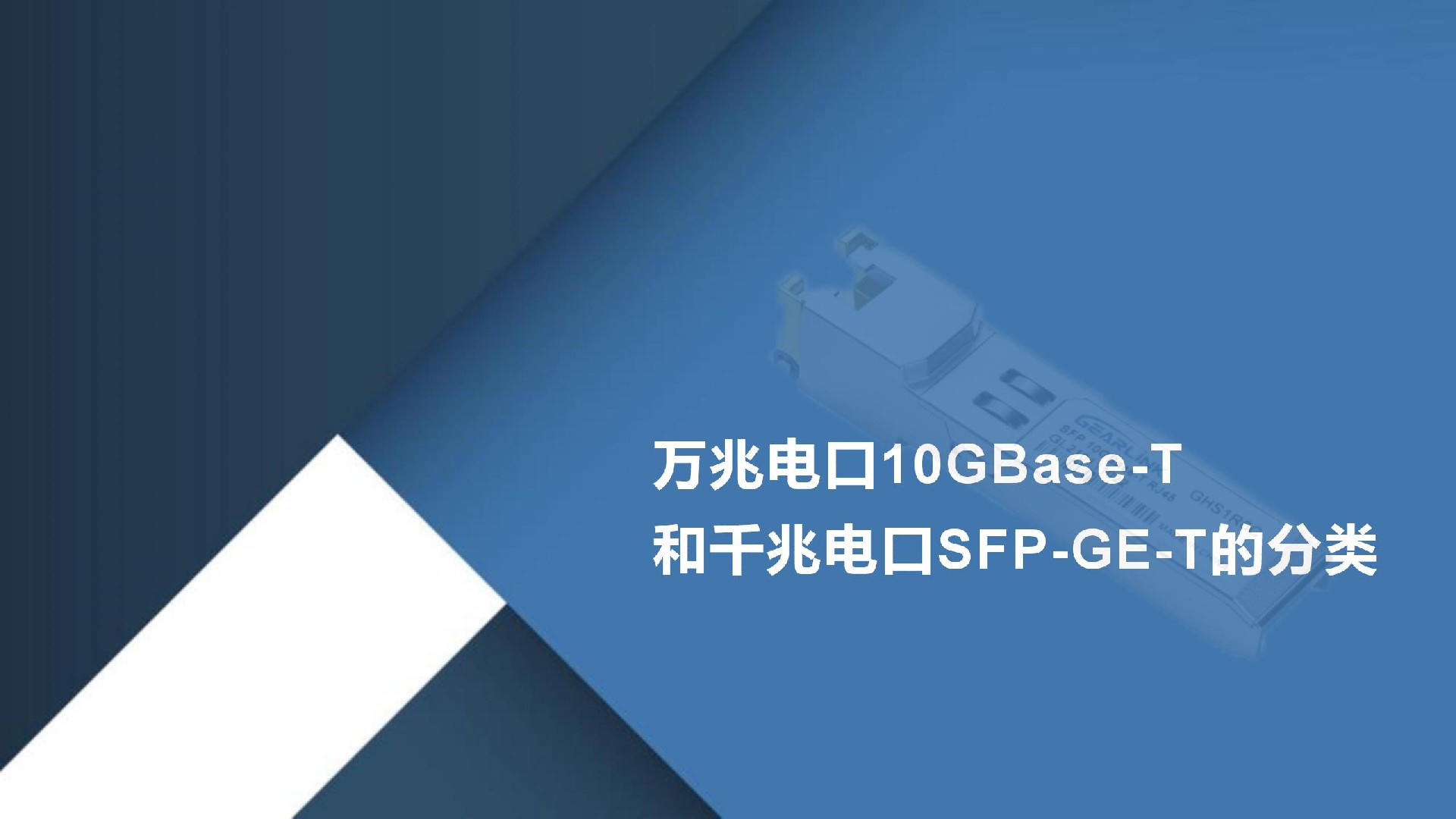 萬兆電口10GBase-T和千兆電口SFP-GE-T的分類