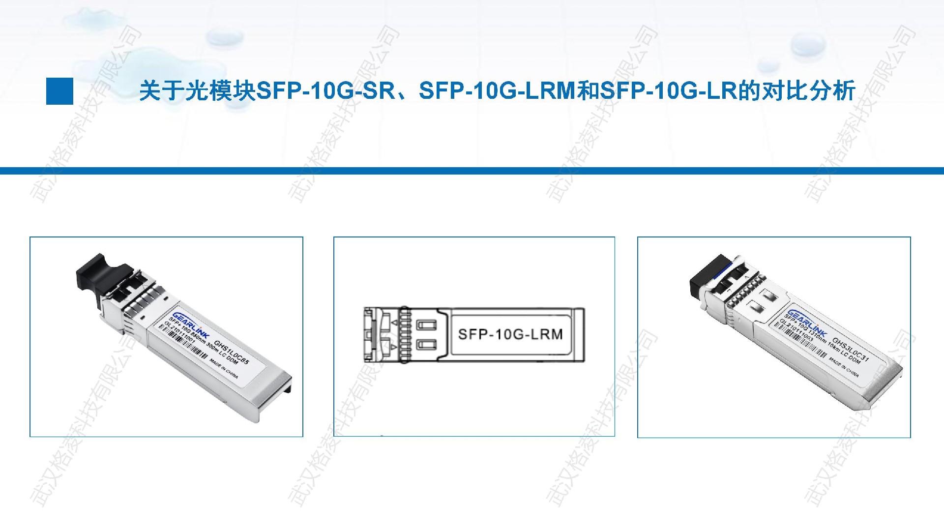 關(guān)于光模塊SFP-10G-SR、SFP-10G-LRM和SFP-10G-LR的對比分析