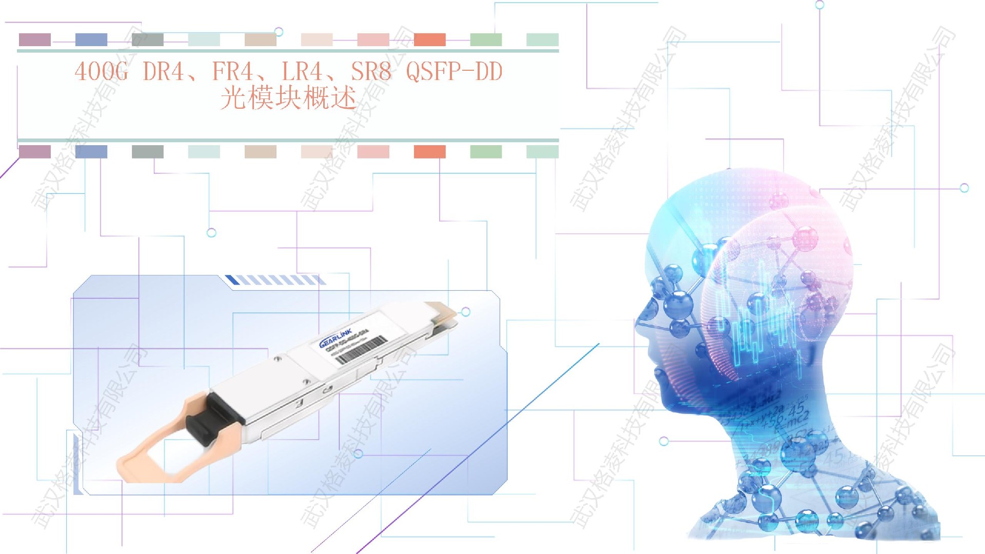 400G   DR4、FR4、LR4、SR8 QSFP-DD光模塊概述