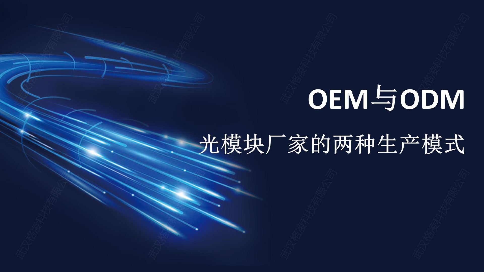 OEM與ODM：光模塊廠家的兩種生產模式